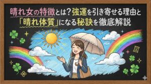 晴れ女の特徴とは？強運を引き寄せる理由と「晴れ体質」になる秘訣を徹底解説