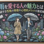 雨を愛する人の魅力とは？共通する性格の特徴や心理的メリットを徹底解説
