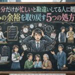 自分だけが忙しいと勘違いしてる人に贈る、心の余裕を取り戻す5つの処方箋