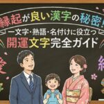 縁起が良い漢字の秘密！一文字・熟語・名付けに役立つ開運文字完全ガイド
