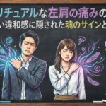 スピリチュアルな左肩の痛みの正体｜消えない違和感に隠された魂のサインと浄化法
