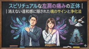 スピリチュアルな左肩の痛みの正体｜消えない違和感に隠された魂のサインと浄化法