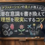アファメーションの達人が教える！潜在意識を書き換えて理想を現実にするコツ