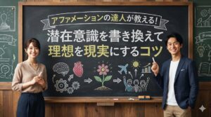 アファメーションの達人が教える！潜在意識を書き換えて理想を現実にするコツ