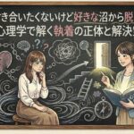 付き合いたくないけど好きな沼から脱出！心理学で解く執着の正体と解決策