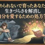 褒められないで育ったあなたへ。生きづらさを解消し自分を愛するための処方箋
