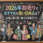 2026年初売りでおすすめの狙い目商品は？お得に賢く買い物する攻略ガイド