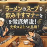 ラーメンのスープを飲み干すマナーを徹底解説！完飲は店主への礼儀？