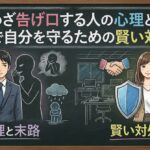 わざわざ告げ口する人の心理と末路。職場で自分を守るための賢い対処法