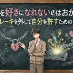 異性を好きになれないのはおかしい？心のブレーキを外して自分を許すための処方箋