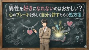 異性を好きになれないのはおかしい？心のブレーキを外して自分を許すための処方箋