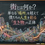 街とは何か？単なる「場所」を超えて僕たちの人生を彩る「生き物」の正体