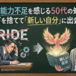 仕事で能力不足を感じる50代の処方箋。プライドを捨てて「新しい自分」に出会う勇気