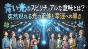 青い光のスピリチュアルな意味とは?突然現れる光の正体と幸運への導き
