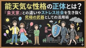 能天気な性格の正体とは？「楽天家」との違いやストレス社会を生き抜く究極の武器としての活用術