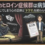 悲劇のヒロイン症候群は病気なの？不幸を演じてしまう心の正体と「ドラマ」を終わらせる処方箋
