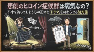 悲劇のヒロイン症候群は病気なの?不幸を演じてしまう心の正体と「ドラマ」を終わらせる処方箋