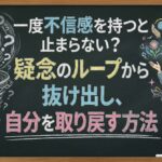 一度不信感を持つと止まらない？疑念のループから抜け出し、自分を取り戻す方法