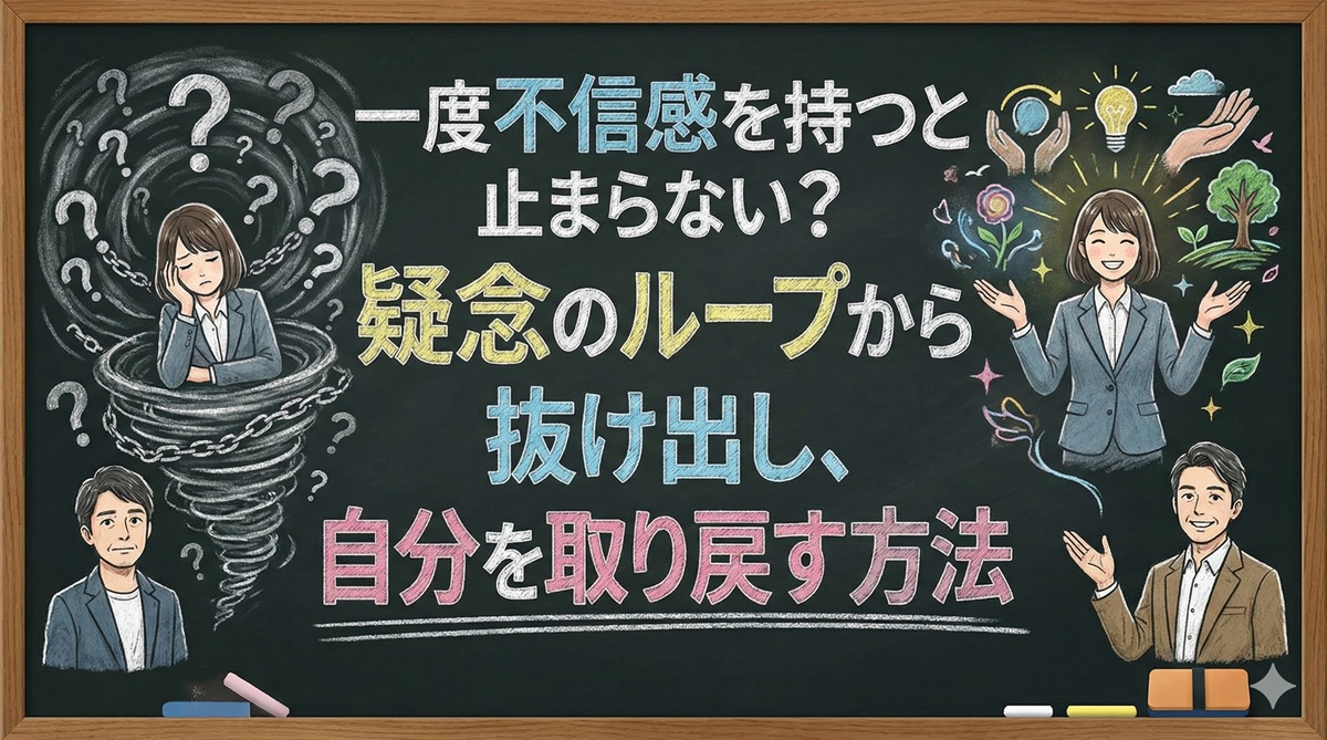 一度不信感を持つと止まらない？疑念のループから抜け出し、自分を取り戻す方法