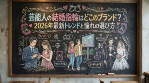 芸能人の結婚指輪はどこのブランド？2026年最新トレンドと憧れの選び方