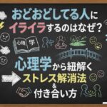 おどおどしてる人にイライラするのはなぜ？心理学から紐解くストレス解消法と付き合い方