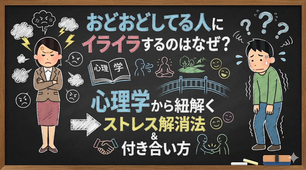 おどおどしてる人にイライラするのはなぜ？心理学から紐解くストレス解消法と付き合い方