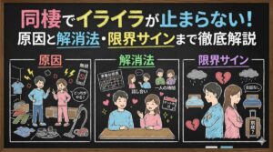 同棲でイライラが止まらない！原因と解消法・限界サインまで徹底解説