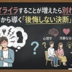 彼女にイライラすることが増えたら別れるべき？心理学から導く「後悔しない決断」のヒント