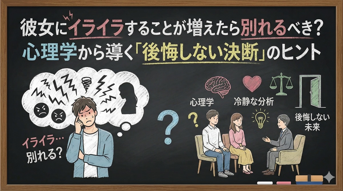 彼女にイライラすることが増えたら別れるべき？心理学から導く「後悔しない決断」のヒント