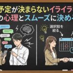 友達と予定が決まらないイライラを解消！相手の心理とスムーズに決めるコツ