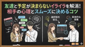 友達と予定が決まらないイライラを解消！相手の心理とスムーズに決めるコツ