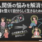 友人関係の悩みを解消する！心の距離を整えて自分らしく生きるための処方箋