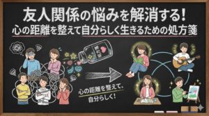 友人関係の悩みを解消する！心の距離を整えて自分らしく生きるための処方箋