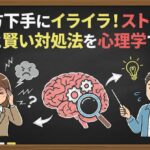教え方下手にイライラ！ストレスの正体と賢い対処法を心理学で解説