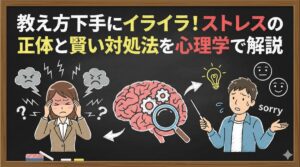 教え方下手にイライラ！ストレスの正体と賢い対処法を心理学で解説