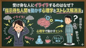 受け身な人にイライラするのはなぜ？指示待ち人間を動かす心理学とストレス解消法