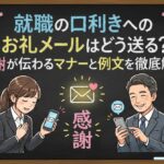 就職の口利きへのお礼メールはどう送る？感謝が伝わるマナーと例文を徹底解説
