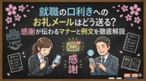 就職の口利きへのお礼メールはどう送る？感謝が伝わるマナーと例文を徹底解説