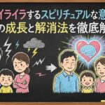 家族にイライラするスピリチュアルな意味とは？魂の成長と解消法を徹底解説