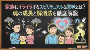 家族にイライラするスピリチュアルな意味とは？魂の成長と解消法を徹底解説