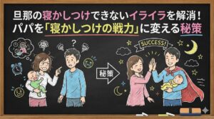 旦那の寝かしつけできないイライラを解消！パパを「寝かしつけの戦力」に変える秘策