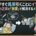 旦那がすぐ風邪引くことにイライラ！ストレスの正体と「放置」で解決するメンタル術
