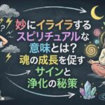 妙にイライラするスピリチュアルな意味とは？魂の成長を促すサインと浄化の秘策