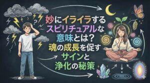 妙にイライラするスピリチュアルな意味とは？魂の成長を促すサインと浄化の秘策