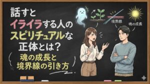 話すとイライラする人のスピリチュアルな正体とは?魂の成長と境界線の引き方