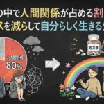 悩みの中で人間関係が占める割合は？ストレスを減らして自分らしく生きる処方箋