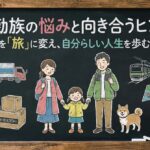 転勤族の悩みと向き合うヒント。引越しを「旅」に変え、自分らしい人生を歩む処方箋