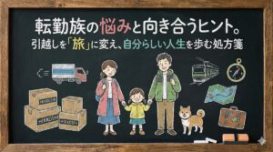 転勤族の悩みと向き合うヒント。引越しを「旅」に変え、自分らしい人生を歩む処方箋