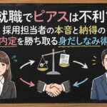 就職でピアスは不利？採用担当者の本音と納得の内定を勝ち取る身だしなみ術