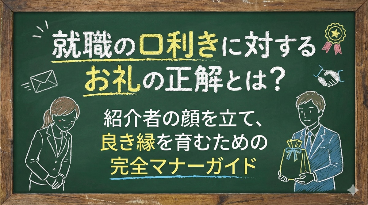 就職の口利きに対するお礼の正解とは?紹介者の顔を立て、良き縁を育むための完全マナーガイド